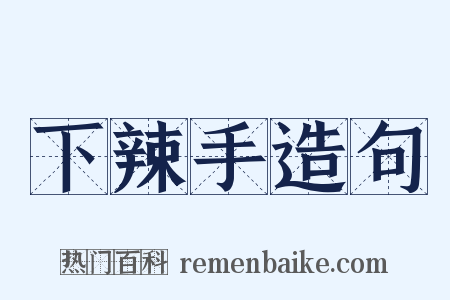 下辣手造句是什么意思的图片